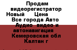 Продам видеорегистратор. Новый.  › Цена ­ 2 500 - Все города Авто » Аудио, видео и автонавигация   . Кемеровская обл.,Калтан г.